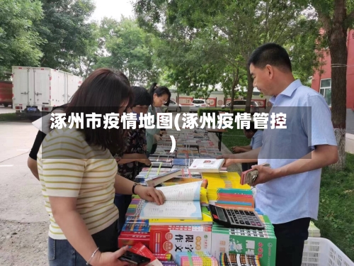 涿州市疫情地图(涿州疫情管控)-第3张图片