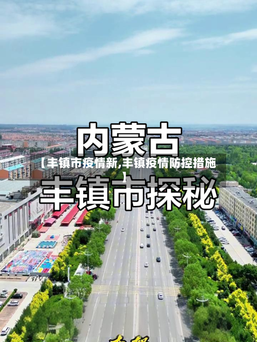 【丰镇市疫情新,丰镇疫情防控措施】-第1张图片