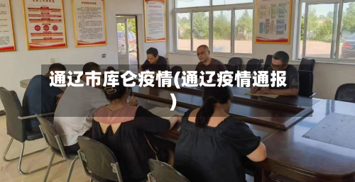 通辽市库仑疫情(通辽疫情通报)-第1张图片