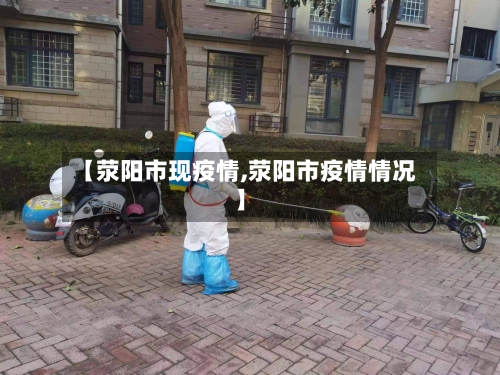 【荥阳市现疫情,荥阳市疫情情况】-第1张图片