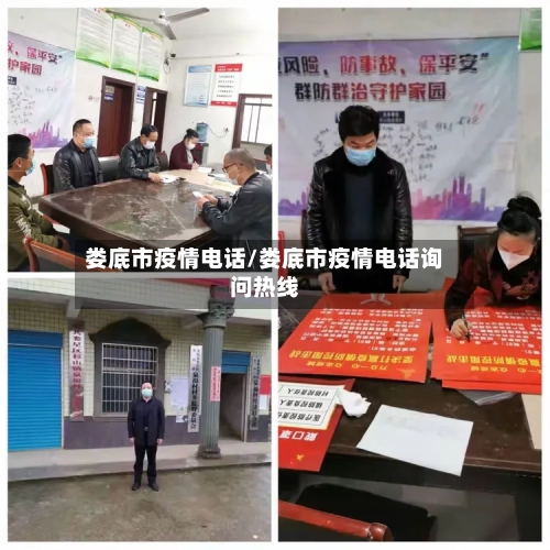 娄底市疫情电话/娄底市疫情电话询问热线-第1张图片