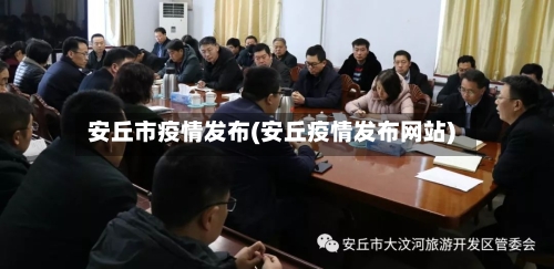 安丘市疫情发布(安丘疫情发布网站)-第1张图片