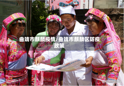 曲靖市麒麟疫情/曲靖市麒麟区防疫政策-第1张图片