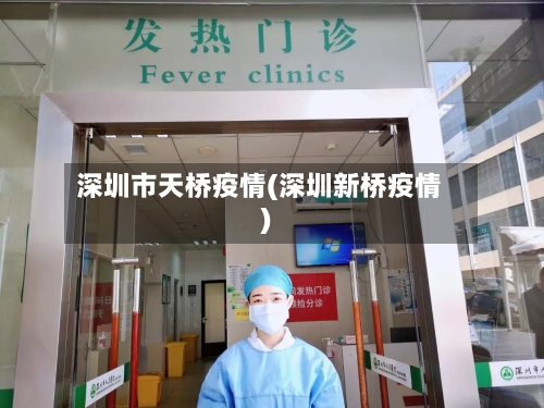 深圳市天桥疫情(深圳新桥疫情)-第3张图片