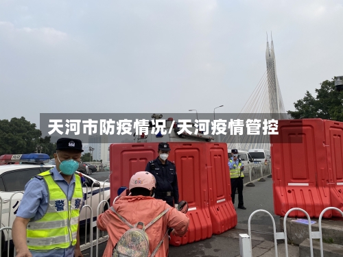 天河市防疫情况/天河疫情管控-第2张图片