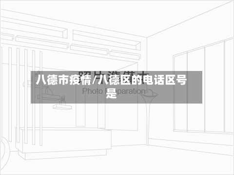 八德市疫情/八德区的电话区号是-第2张图片