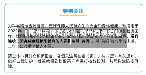 【梅州市哪有疫情,梅州有没疫情】-第1张图片