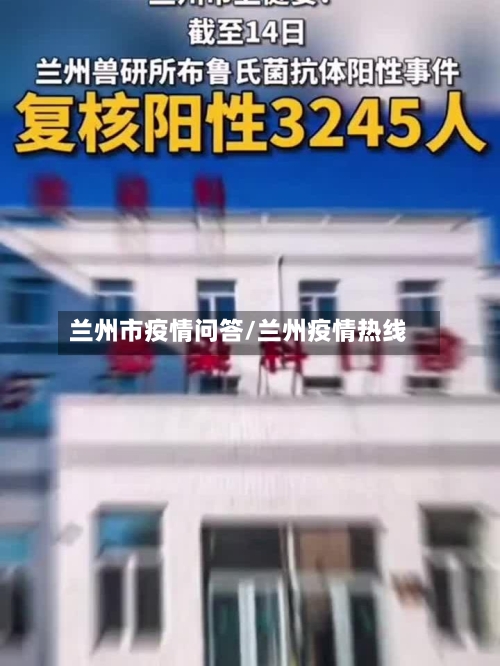 兰州市疫情问答/兰州疫情热线-第1张图片