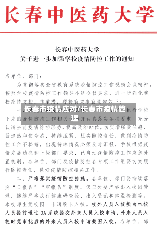 长春市疫情应对/长春市疫情管理-第1张图片