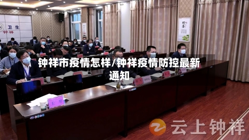 钟祥市疫情怎样/钟祥疫情防控最新通知-第3张图片