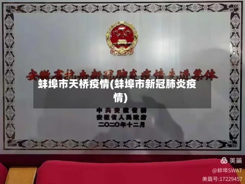 蚌埠市天桥疫情(蚌埠市新冠肺炎疫情)-第1张图片