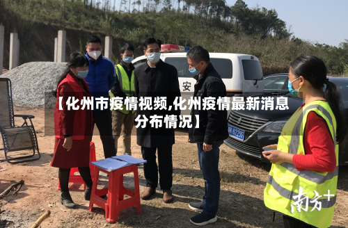 【化州市疫情视频,化州疫情最新消息分布情况】-第1张图片