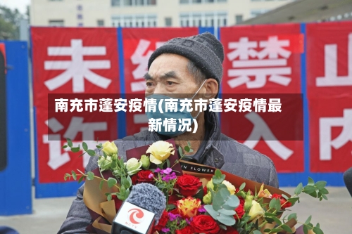 南充市蓬安疫情(南充市蓬安疫情最新情况)-第2张图片