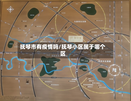 抚琴市有疫情吗/抚琴小区属于哪个区-第2张图片