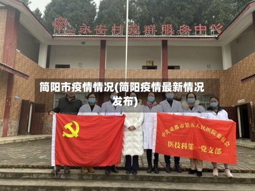 简阳市疫情情况(简阳疫情最新情况发布)-第1张图片