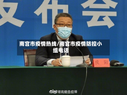南宫市疫情热线/南宫市疫情防控小组电话-第1张图片
