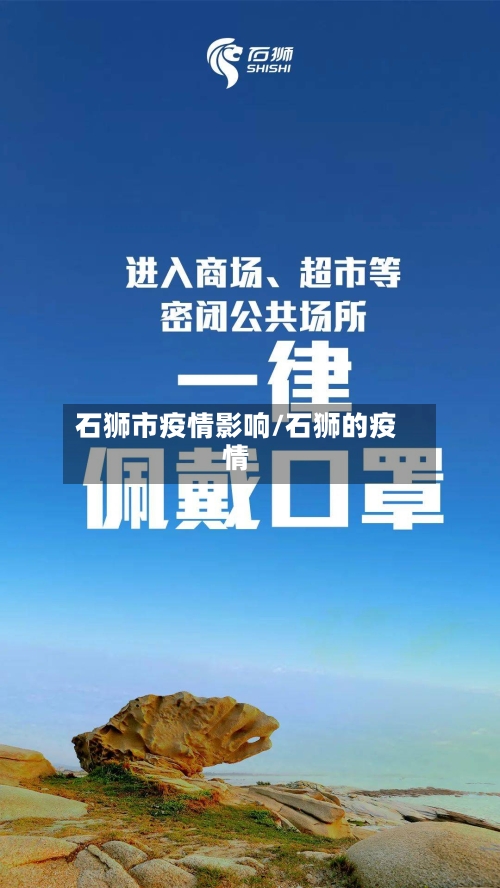 石狮市疫情影响/石狮的疫情-第2张图片