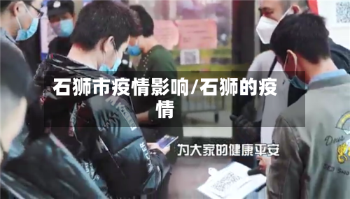 石狮市疫情影响/石狮的疫情-第3张图片