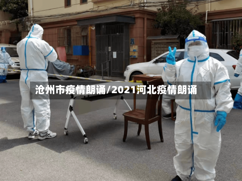 沧州市疫情朗诵/2021河北疫情朗诵-第1张图片