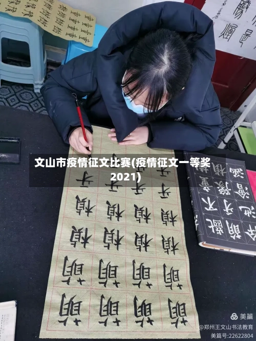 文山市疫情征文比赛(疫情征文一等奖2021)-第1张图片