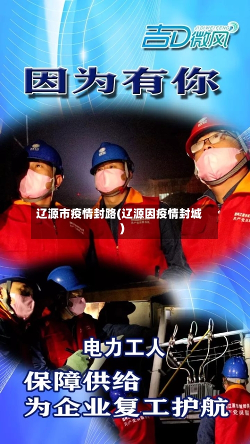 辽源市疫情封路(辽源因疫情封城)-第1张图片