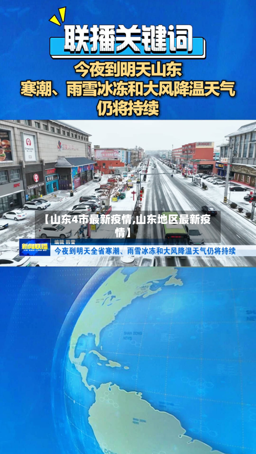 【山东4市最新疫情,山东地区最新疫情】-第1张图片