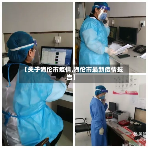 【关于海伦市疫情,海伦市最新疫情报告】-第3张图片