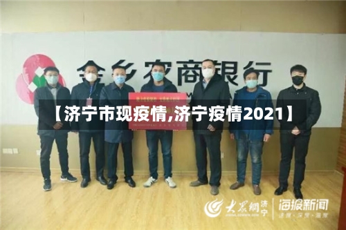 【济宁市现疫情,济宁疫情2021】-第1张图片