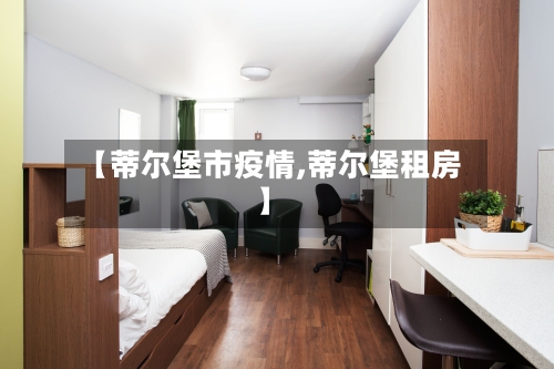 【蒂尔堡市疫情,蒂尔堡租房】-第1张图片