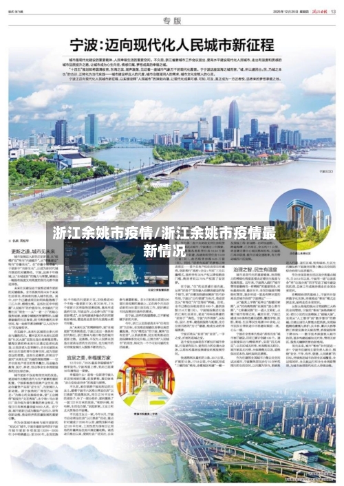 浙江余姚市疫情/浙江余姚市疫情最新情况-第1张图片