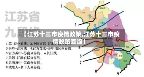 【江苏十三市疫情政策,江苏十三市疫情政策查询】-第1张图片