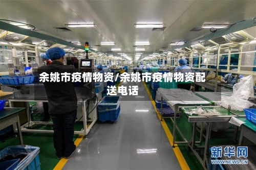 余姚市疫情物资/余姚市疫情物资配送电话-第1张图片