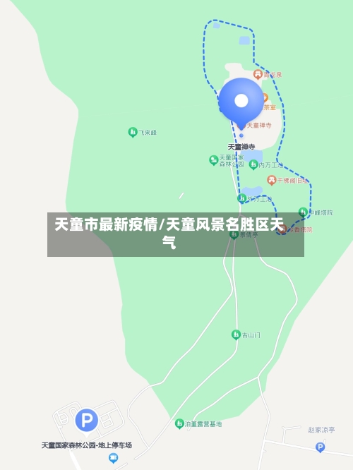 天童市最新疫情/天童风景名胜区天气-第3张图片