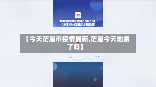 【今天茫崖市疫情最新,茫崖今天地震了吗】-第1张图片