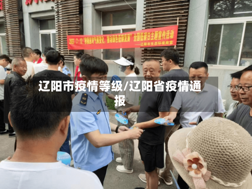 辽阳市疫情等级/辽阳省疫情通报-第3张图片