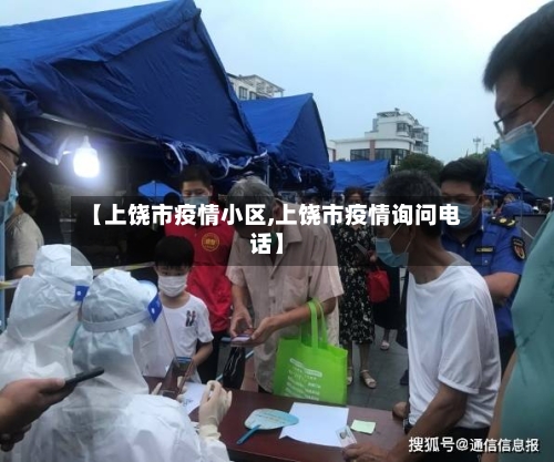 【上饶市疫情小区,上饶市疫情询问电话】-第3张图片