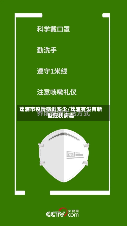 荔浦市疫情病例多少/荔浦有没有新型冠状病毒-第1张图片