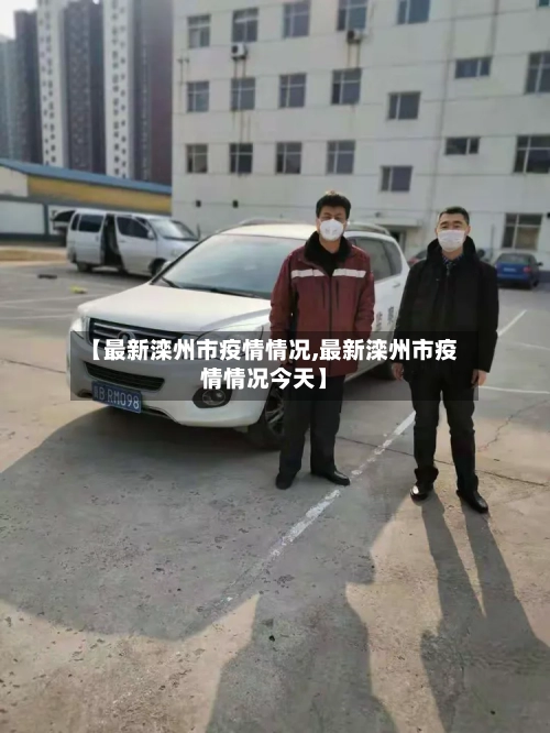 【最新滦州市疫情情况,最新滦州市疫情情况今天】-第3张图片