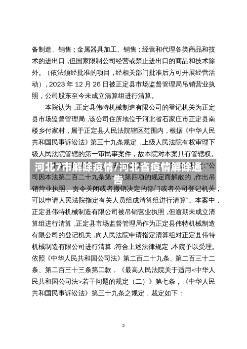 河北7市解除疫情/河北省疫情解除通告-第2张图片