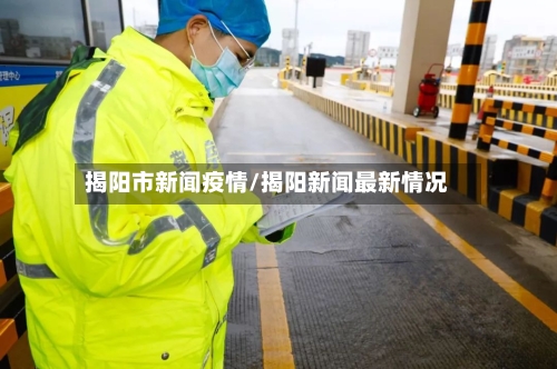 揭阳市新闻疫情/揭阳新闻最新情况-第1张图片