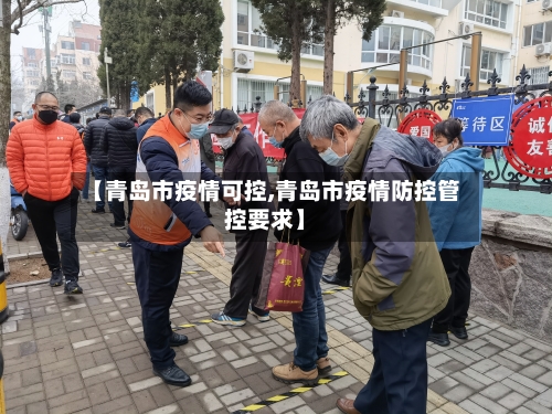 【青岛市疫情可控,青岛市疫情防控管控要求】-第2张图片
