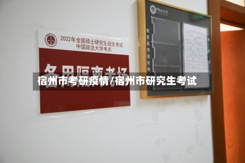 宿州市考研疫情/宿州市研究生考试-第3张图片