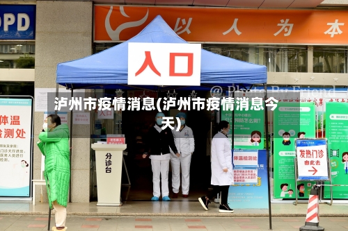 泸州市疫情消息(泸州市疫情消息今天)-第1张图片