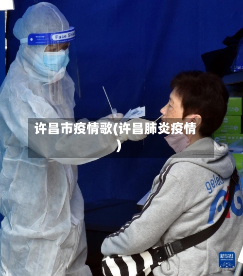 许昌市疫情歌(许昌肺炎疫情)-第3张图片