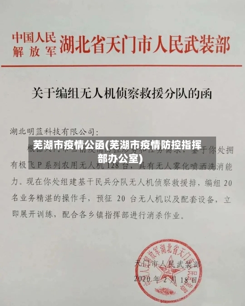 芜湖市疫情公函(芜湖市疫情防控指挥部办公室)-第1张图片