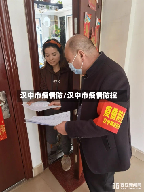 汉中市疫情防/汉中市疫情防控-第2张图片
