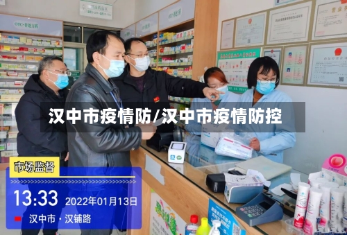汉中市疫情防/汉中市疫情防控-第1张图片