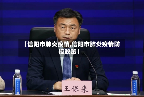 【信阳市肺炎疫情,信阳市肺炎疫情防控政策】-第1张图片