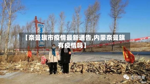 【奈曼旗市疫情最新通告,内蒙奈曼旗有疫情吗】-第1张图片