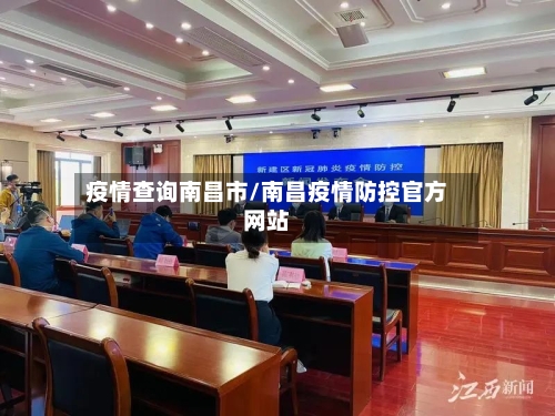 疫情查询南昌市/南昌疫情防控官方网站-第1张图片
